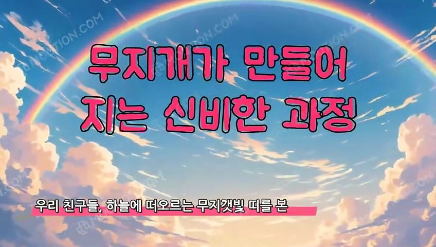 무지개가 만들어지는 신비한 과정
