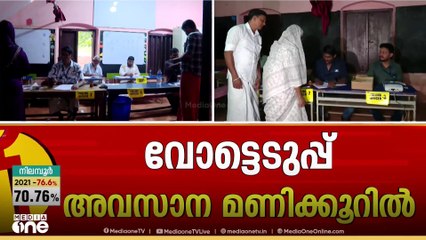 നിലമ്പൂരിൽ പോളിങ് ശതമാനം ഉയർന്നത് ആരെ തുണയ്ക്കും? | Nilambur bypoll