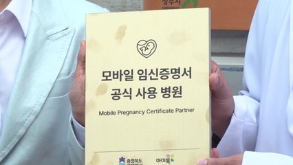 [충북] 전국 첫 '디지털 임신증명서'...인증병원 첫 현판식 / YTN
