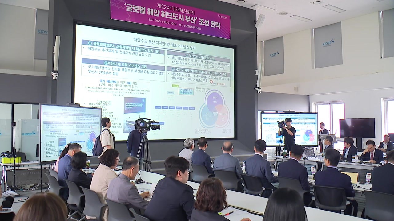 [부산] '글로벌 해양 허브 도시' 조성 전략 발표 / YTN