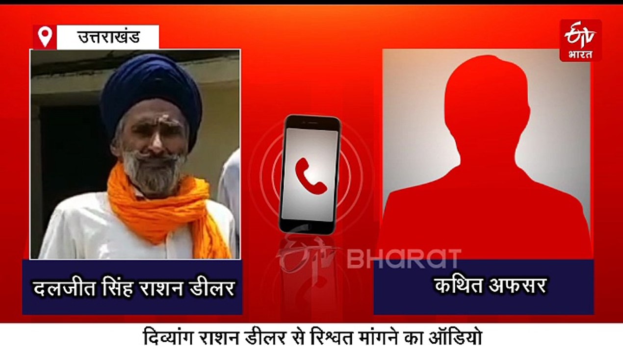 रिश्वत मांगने के कथित ऑडियो से उत्तराखंड में हड़कंप, सस्ते गल्ले की दुकान के नाम पर 5 लाख की डिमांड!