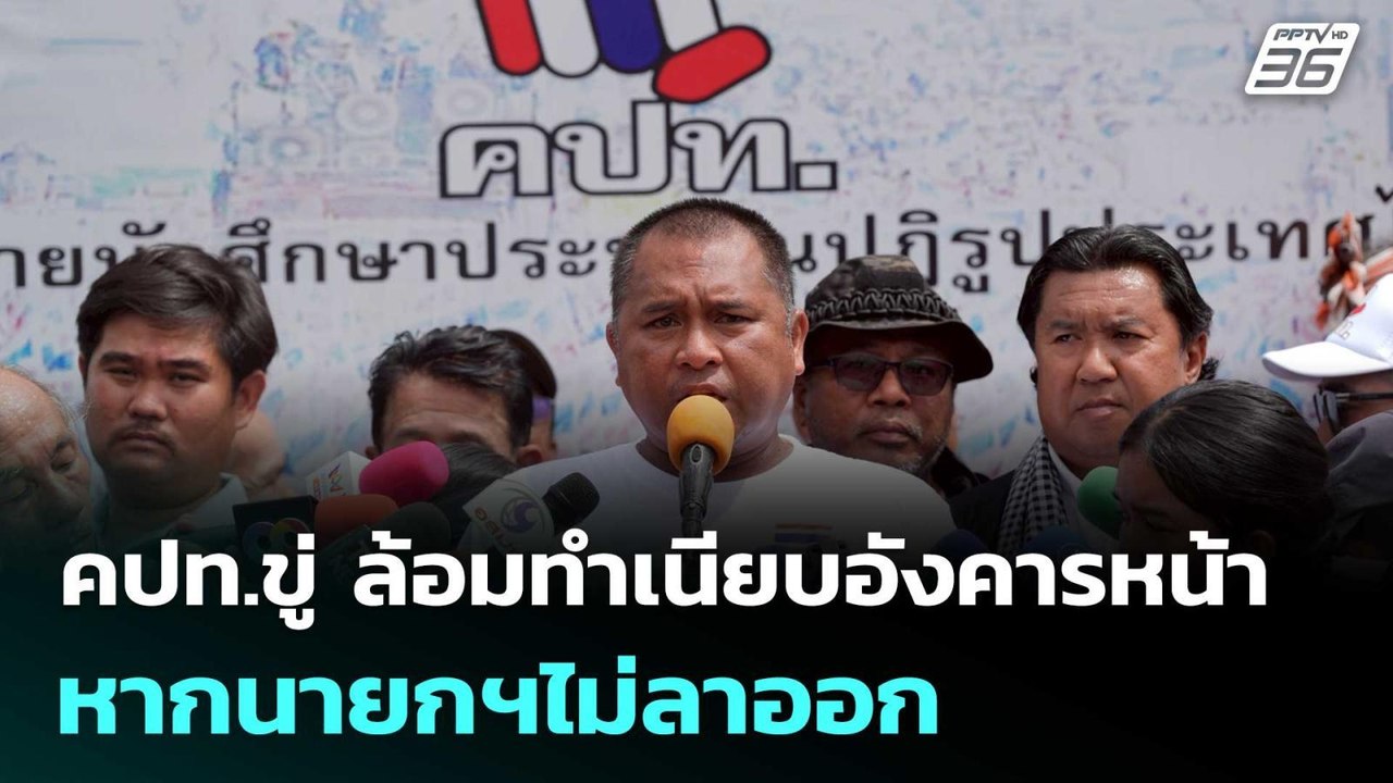 คปท.ขู่ ล้อมทำเนียบอังคารหน้า หากนายกฯไม่ลาออก...