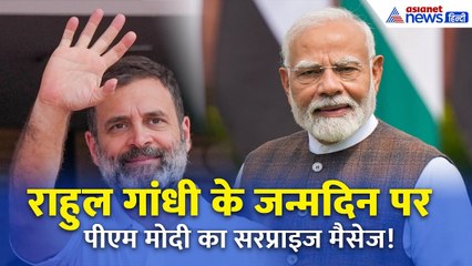 राहुल गांधी का 55वां जन्मदिन, पीएम मोदी ने दी खास बधाई