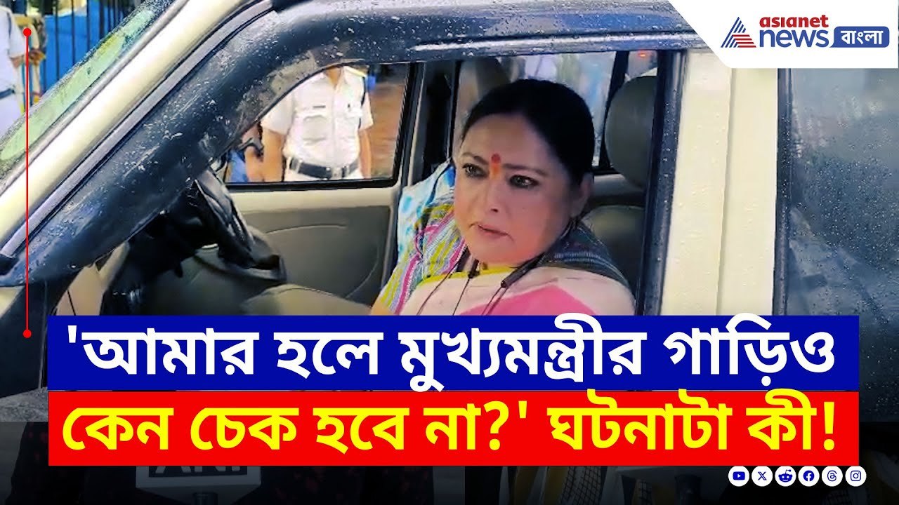 'আমার গাড়ি চেক হলে মুখ্যমন্ত্রীর গাড়িও চেক কেন হবে না?' চরম প্রশ্ন অগ্নিমিত্রার | Agnimitra Paul BJP