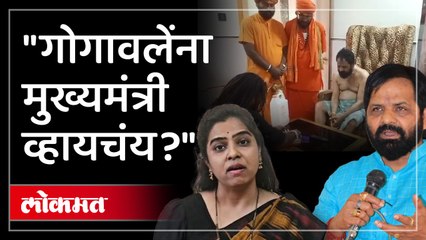 गुवाहाटीवरुन रेड्याची शिंग...बाबाचा मंत्र  गोगावलेंनी काय काय केलं?