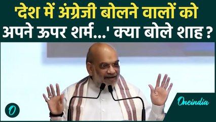 Amit Shah : अमित शाह बोले देश में English बोलने वालों को अपने ऊपर शर्म आएगी | वनइंडिया हिंदी #SHORT