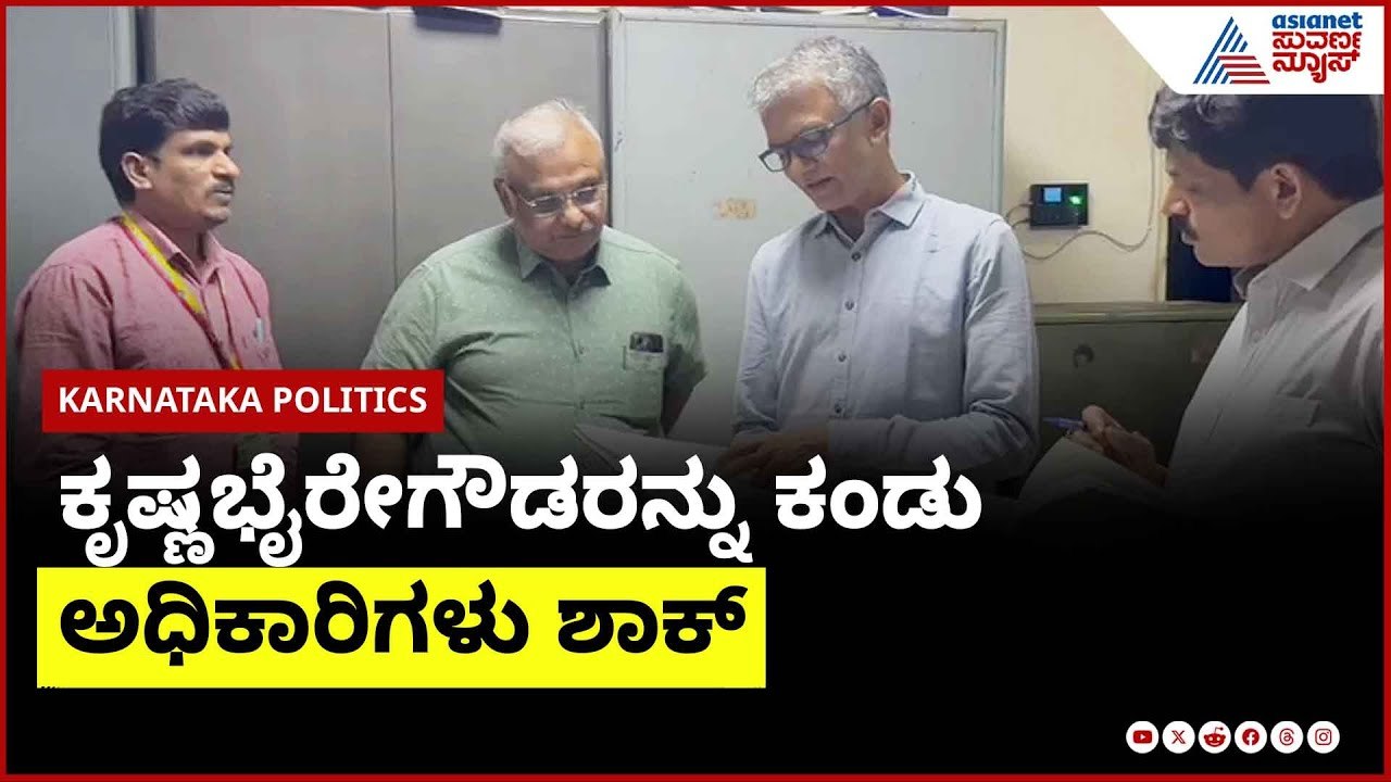 ಕಂದಾಯ ಭವನಕ್ಕೆ ಸಚಿವರ ದಿಢೀರ್ ಭೇಟಿ | Krishna Byre Gowda । Suvarna News | Kannada News