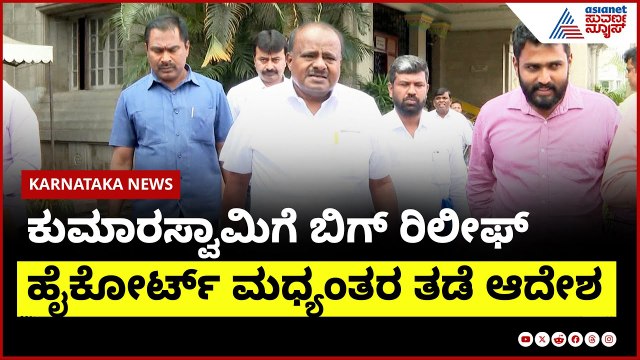 ಕುಮಾರಸ್ವಾಮಿಗೆ ಬಿಗ್ ರಿಲೀಫ್ | Encroachment Ease on HD Kumaraswamy । Suvarna News | Kannada News