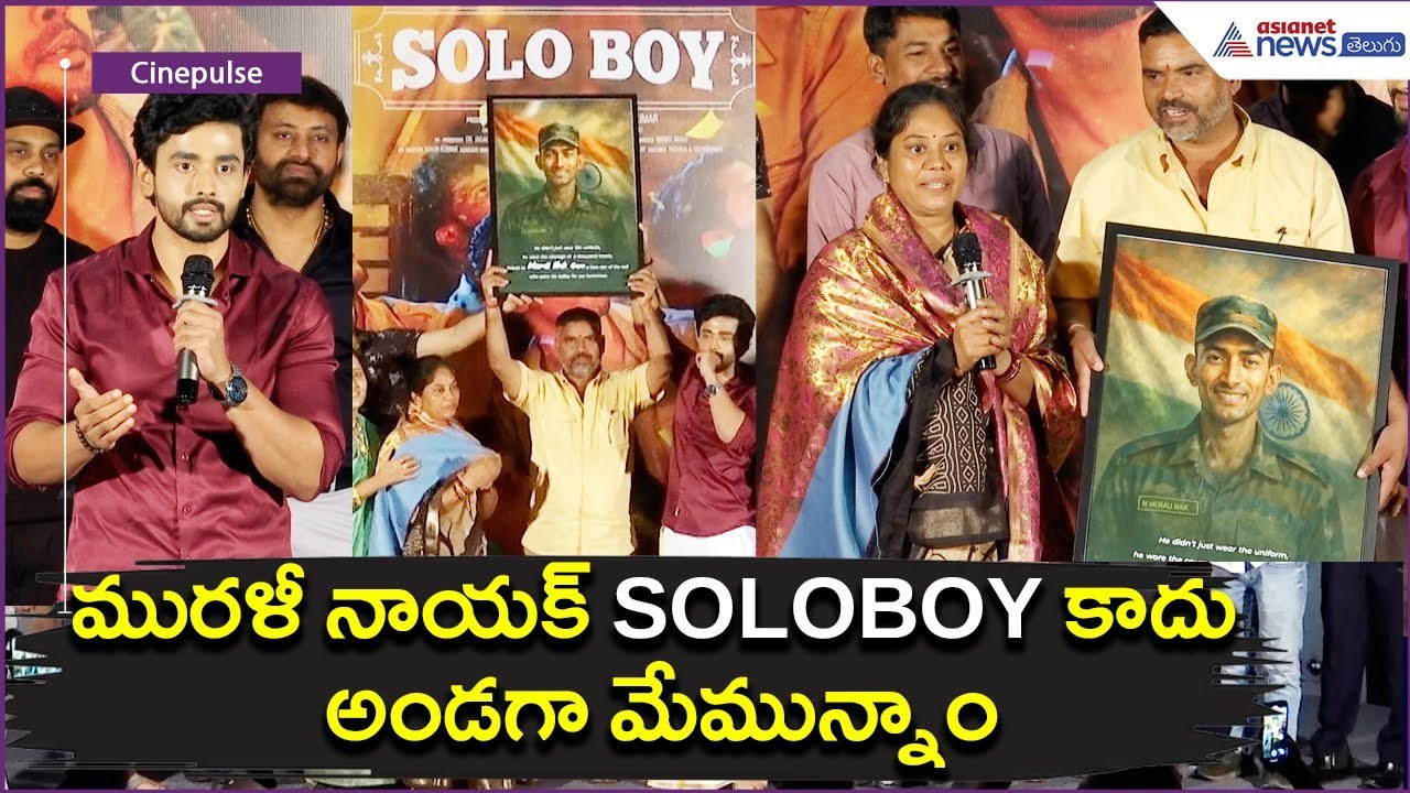 మురళీ నాయక్ SOLOBOY కాదు.. అండగా మేమున్నాం: Gautham Krishna | Trailer Launch | Asianet News Telugu