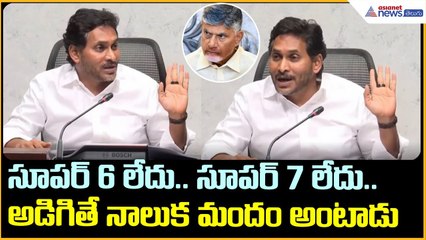 సూపర్ 6 లేదు సూపర్ 7  లేదు అడిగితే నాలుక మందం అంటాడు | Asianet News Telugu