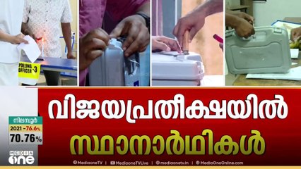 വോട്ടെടുപ്പ് സമയം അവസാനിച്ചു; നിലമ്പൂരിൽ മികച്ച പോളിങ്