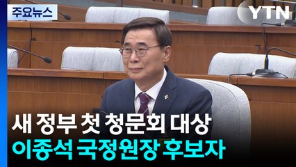 막 오른 인사청문회 정국..."대남연락소 전락 우려"vs"사과하라" / YTN