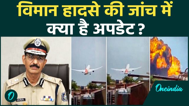 Ahmedabad Plane Crash: प्लेन क्रैश के बाद कैसे हो रही है जांच ? | Police Commissioner | Air India