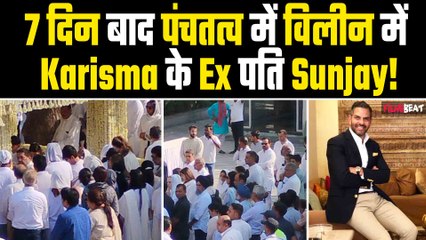 Sunjay Kapoor Funeral: Karisma Kapoor के Ex पति संजय 7 दिन बाद पंचतत्व में विलीन, परिवार में मातम!