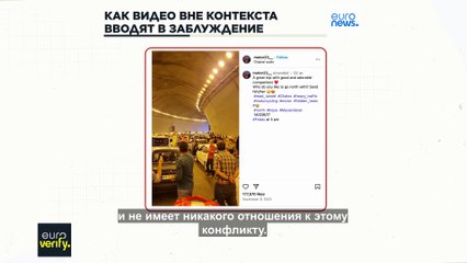 Как выдернутые из контекста видео вводят пользователей соцсетей в заблуждение относительно израильско-иранского конфликта