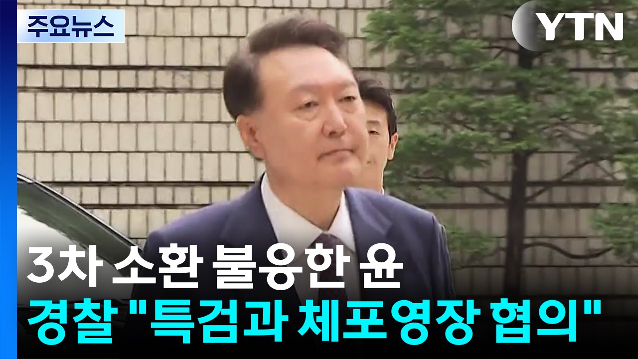 3차 소환도 불응한 윤...경찰 "특검과 체포영장 협의" / YTN
