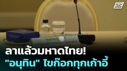 ลาแล้วมหาดไทย! "อนุทิน" ไขก๊อกทุกเก้าอี้ | เข้มข่าวค่ำ | 19 มิ.ย. 68