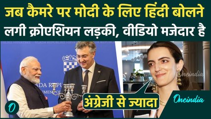 PM Modi Croatia Visit: कैमरे पर PM मोदी के लिए हिंदी बोलने वाली क्रोएशियाई लड़की का Video Viral