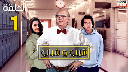 Chib W Chbab Ep - المسلسل المغربي : شيب و شباب الحلقة - 01