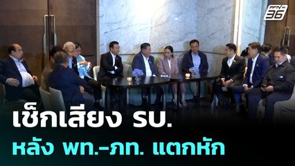 เช็กเสียง รบ.หลัง พท.-ภท. แตกหัก | เข้มข่าวค่ำ | 19 มิ.ย. 68