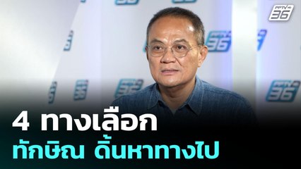 4 ทางเลือก ทักษิณ ดิ้นหาทางไป | เข้มข่าวค่ำ | 19 มิ.ย. 68