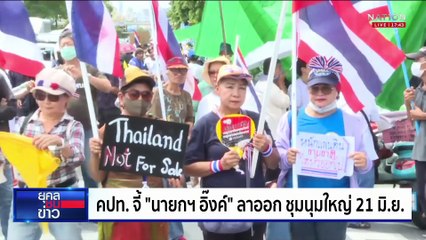 ม็อบนัด! ชุมนุมใหญ่ขับไล่ "นายกฯ"   | ยุคลชนข่าว | 19 มิ.ย.68
