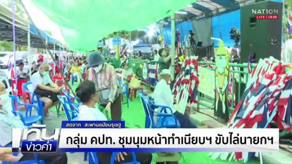 กลุ่ม คปท.ชุมนุมหน้าทำเนียบ ขับไล่นายกฯ  | เนชั่นทันข่าวค่ำ | 19 มิ.ย.68  | PART 1
