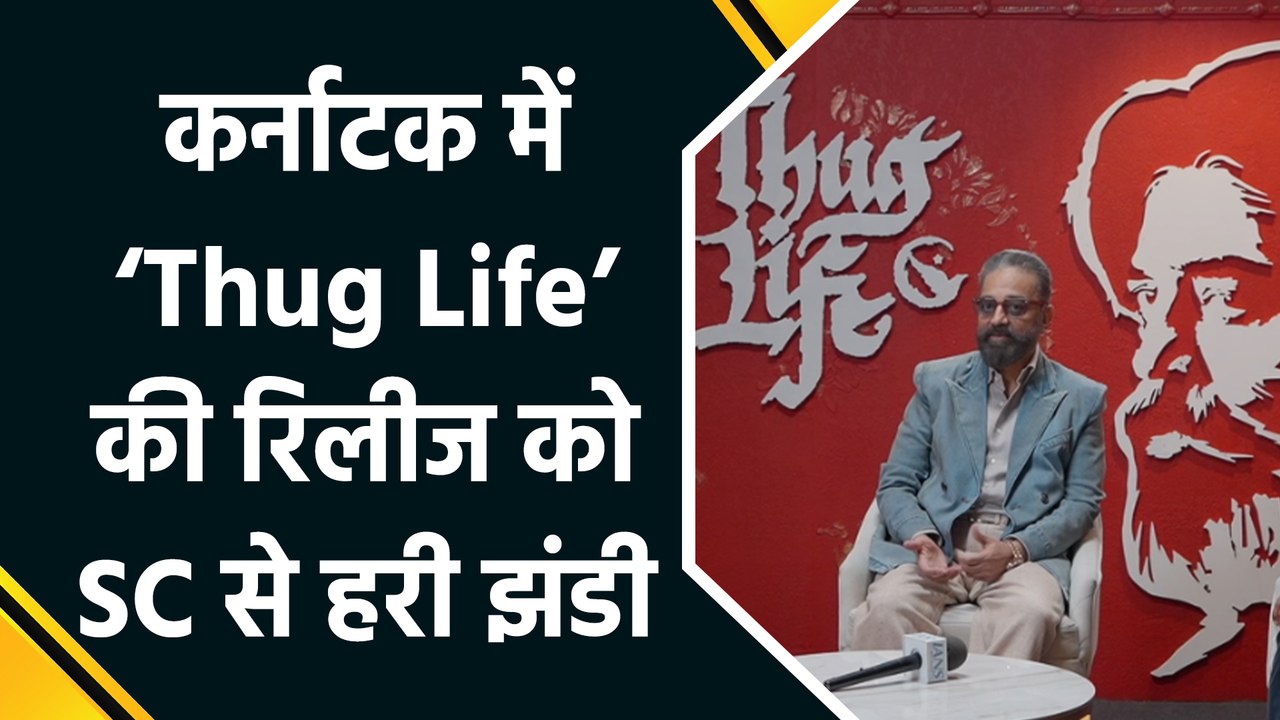 Kamal Haasan की फिल्म Thug Life को मिली राहत, SC के आदेश से Karnataka में रिलीज का रास्ता साफ