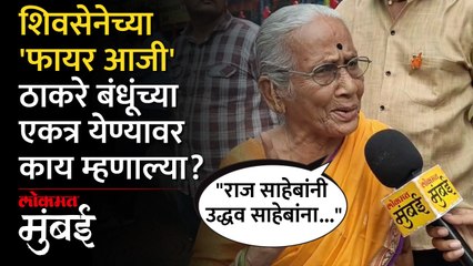 उद्धव ठाकरेंच्या शिवसेनेच्या 'फायर आजी' युतीबाबत एकदम 'मनसे' बोलल्या!