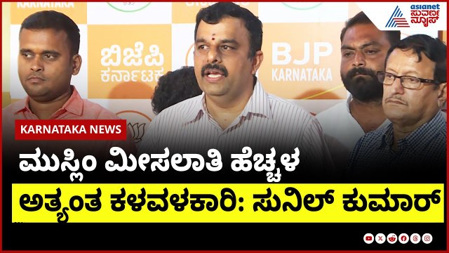 ಆಶ್ರಯ ಯೋಜನೆಯಲ್ಲಿ ಮುಸ್ಲಿಮರಿಗೆ ಮೀಸಲಾತಿ । Muslim housing reservation । Suvarna News