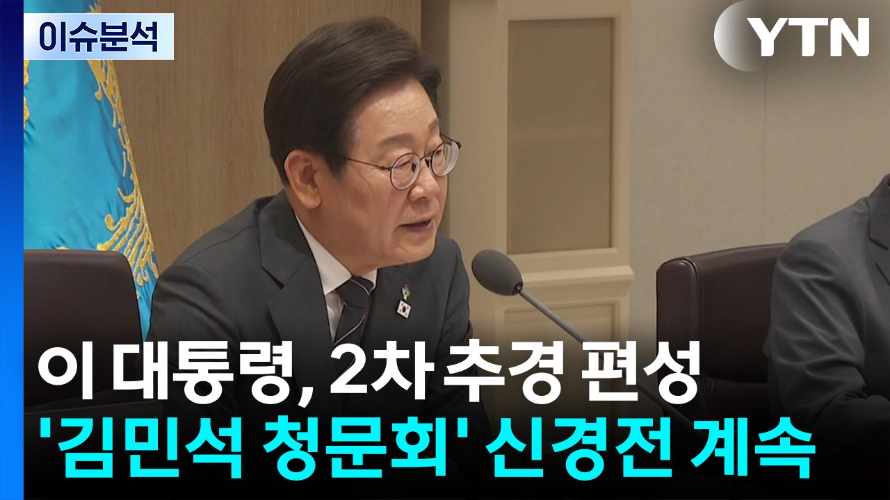 [뉴스NIGHT] 이 대통령, 2차 추경 편성...'김민석 청문회' 신경전 계속 / YTN