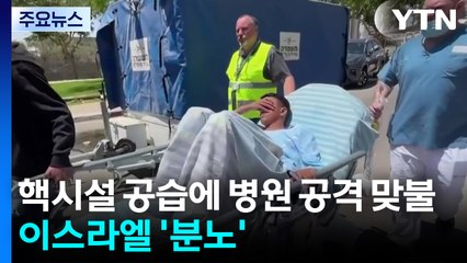 핵시설 공습에 병원 공격 맞불...이스라엘 '분노' / YTN