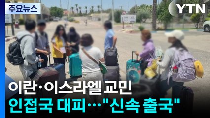 이란 교민 30명 인접국으로 육로 탈출..."신속 출국" 요청 / YTN