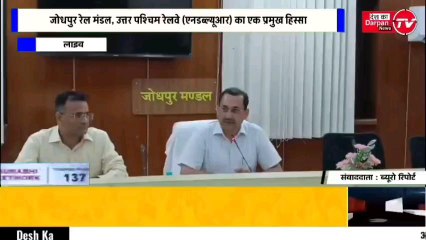 मीडिया से औपचारिक बात करते हुए डीआरएम त्रिपाठी ने बताया कि जोधपुर मंडल करीब 1626 रूट किलोमीटर में फैला है और इसके अधीन 144 रेलवे स्टेशन हैं। इनमें से 15 स्टेशन 'अमृत भारत स्टेशन' योजना के तहत चुने गए हैं