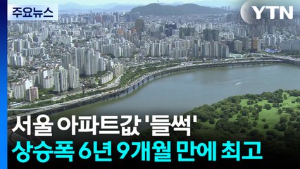 서울 아파트값 '들썩'...6년 9개월 만에 가장 많이 올랐다 / YTN