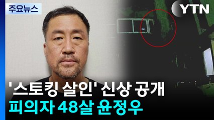 대구 '스토킹 살인' 피의자 신상 공개...48살 윤정우 / YTN