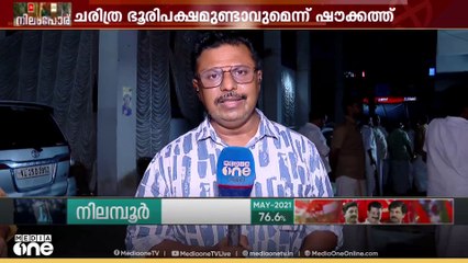 ചരിത്ര ഭൂരിപക്ഷമുണ്ടാകുമെന്ന് ഷൗക്കത്ത്, വലിയ ഭൂരിപക്ഷമുണ്ടാകുമെന്ന് സ്വരാജ്; നിലമ്പൂർ വിധി എഴുതി