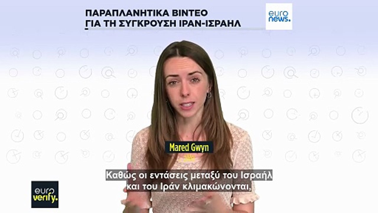 Bίντεο παραπλανούν τους χρήστες των μέσων κοινωνικής δικτύωσης σχετικά με τη σύγκρουση Ισραήλ-Ιράν