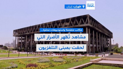 مكاتب متفحمة واستوديوهات مدمّرة.. مشاهد تُظهر الأضرار التي لحقت بمبنى التلفزيون الإيراني