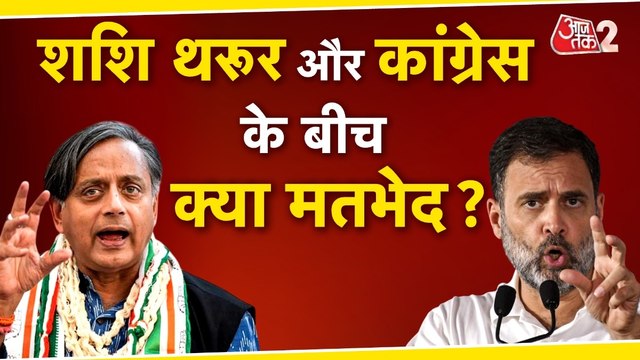 SHASHI THAROOR और CONGRESS के बीच क्या मतभेद? बोले सांसद