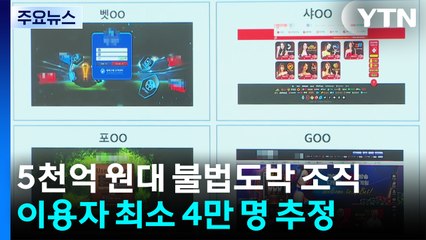 5천억 원대 해외 기업형 불법 도박...홍보에 청소년 동원 / YTN