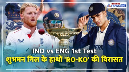 India vs England 1st Test: WTC की कमान अब शुभमन गिल के हाथ, इंग्लैंड के इन दिग्गजों से होगा सामना