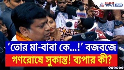 Sukanta Majumdar: বজবজে আক্রান্ত কর্মীকে দেখতে গিয়ে গণরোষে সুকান্ত! উঠল ‘চোর’ স্লোগান | Bangla News