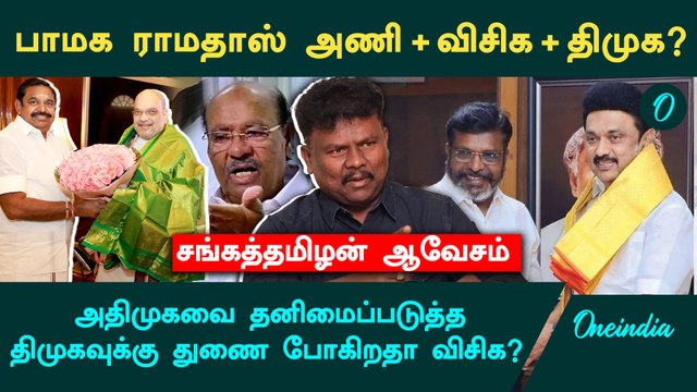 அதிமுக மேல் திருமாவளவனுக்கு அப்படி என்ன அக்கறை? - VCK Sangathamizhan Interview| DMK | ADMK EPS | BJP