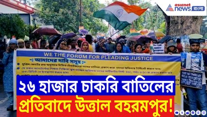 ২৬ হাজার চাকরি বাতিলের প্রতিবাদে উত্তাল বহরমপুর! বিচার চাইতে পথে মাদ্রাসা শিক্ষক-শিক্ষিকারা