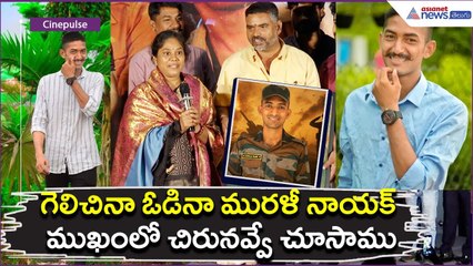 గెలిచినా ఓడినా మురళీ నాయక్ ముఖంలో చిరునవ్వే చూసాము: Parents Emotional Speech | Asianet News Telugu