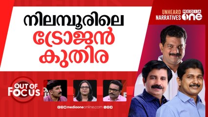 നിലമ്പൂരിന്‍റെ ചലനമെന്ത് | Nilambur byelection: 72% votes polled | Out Of Focus