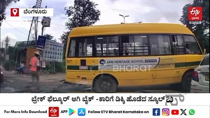 ಬ್ರೇಕ್ ಫೆಲ್ಯೂರ್ ಆಗಿ ಬೈಕ್ - ಕಾರಿಗೆ ಡಿಕ್ಕಿ ಹೊಡೆದ ಸ್ಕೂಲ್ ಬಸ್ : ಅಪಘಾತದ ದೃಶ್ಯ ಕ್ಯಾಮರಾದಲ್ಲಿ ಸೆರೆ
