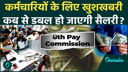 8th Pay Commission: Central Employees के लिए बड़ी खबर |Salary Hike | DA Hike | PM Modi |