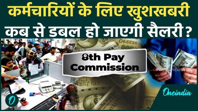 8th Pay Commission: Central Employees के लिए बड़ी खबर |Salary Hike | DA Hike | PM Modi |